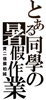 とある同學の暑假作業（資二信蘇柏誠）