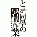 とある同學の暑假作業（資二信蘇柏誠）