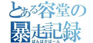 とある容堂の暴走記録（ぱんぱかぱーん）