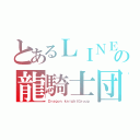 とあるＬＩＮＥの龍騎士団（Ｄｒａｇｏｎ ｋｎｉｇｈｔＧｒｏｕｐ）