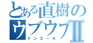 とある直樹のウブウブⅡ（ドンスーモ）