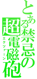 とある禁忌の超電磁砲（エクツァーン）