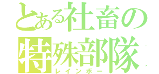 とある社畜の特殊部隊（レインボー）