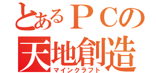 とあるＰＣの天地創造（マインクラフト）