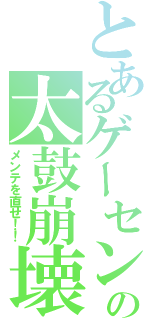 とあるゲーセンの太鼓崩壊（メンテを直せ！！）