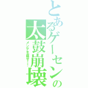 とあるゲーセンの太鼓崩壊（メンテを直せ！！）