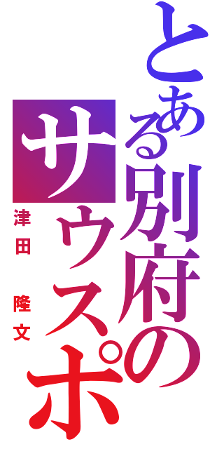 とある別府のサウスポー（津田 隆文）