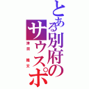 とある別府のサウスポー（津田 隆文）