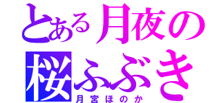 とある月夜の桜ふぶき（月宮ほのか）