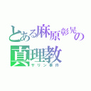 とある麻原彰晃の真理教（サリン事件）