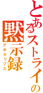 とあるストライカーの黙示録（アポカリプス）