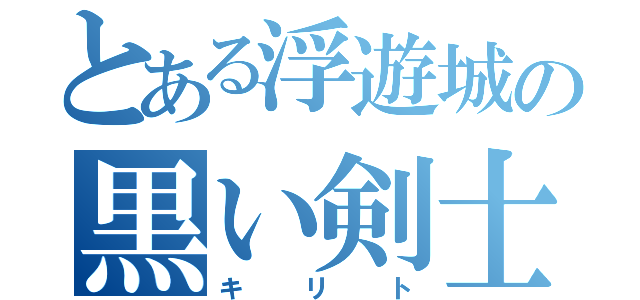 とある浮遊城の黒い剣士（キリト）