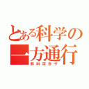 とある科学の一方通行（鈴科百合子）