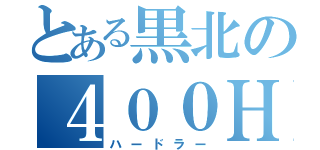 とある黒北の４００Ｈ（ハードラー）