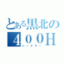 とある黒北の４００Ｈ（ハードラー）