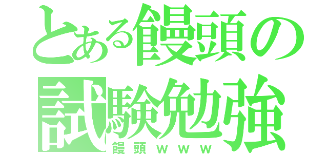 とある饅頭の試験勉強（饅頭ｗｗｗ）