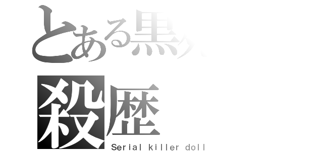 とある黒死神の殺歴（Ｓｅｒｉａｌ ｋｉｌｌｅｒ ｄｏｌｌ）