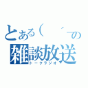 とある（　´＿ゝ｀）の雑談放送（トークラジオ）