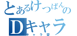 とあるけつばんのＤキャラ（キャラ愛）