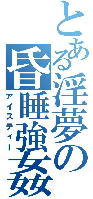 とある淫夢の昏睡強姦（アイスティー）