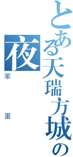 とある天瑞方城の夜鷹（笨蛋）