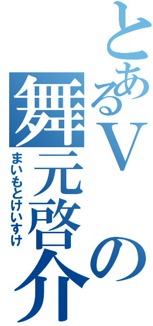 とあるＶの舞元啓介Ⅱ（まいもとけいすけ）