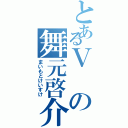 とあるＶの舞元啓介Ⅱ（まいもとけいすけ）