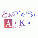 とあるアキバののＡ・Ｋ・Ｂ（ＡＫＢ４８ ）