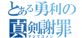 とある勇利の真剣謝罪（マジでゴメン）