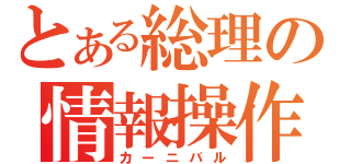 とある総理の情報操作（カーニバル）