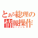 とある総理の情報操作（カーニバル）