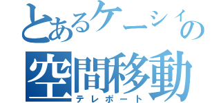 とあるケーシィの空間移動（テレポート）