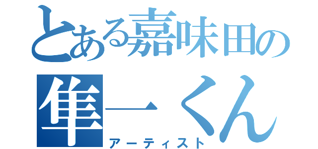 とある嘉味田の隼一くん（アーティスト）