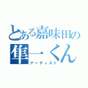 とある嘉味田の隼一くん（アーティスト）