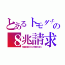 とあるトモダチの８兆請求（地震被災額の半分の巨額の礼金を）