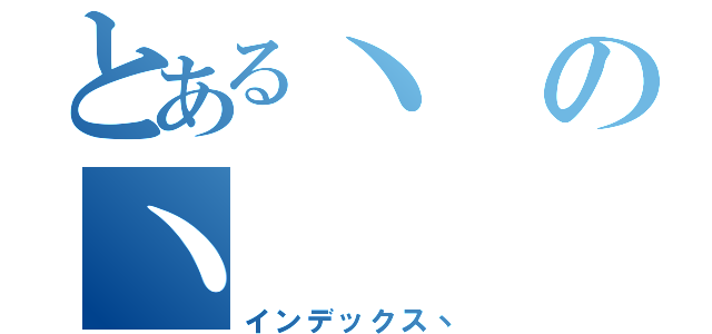 とある丶の丶（インデックス丶）