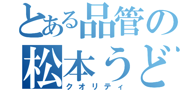 とある品管の松本うどん（クオリティ）