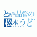 とある品管の松本うどん（クオリティ）