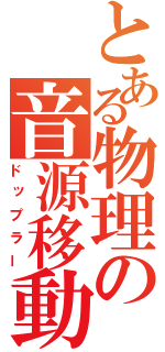 とある物理の音源移動（ドップラー）