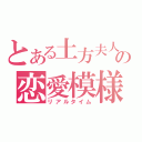 とある土方夫人の恋愛模様（リアルタイム）