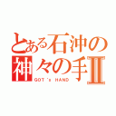 とある石沖の神々の手Ⅱ（ＧＯＴ‘ｓ　ＨＡＮＤ）