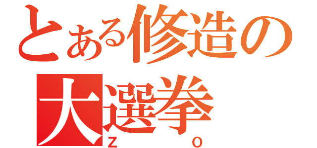 とある修造の大選拳（ＺＯ）