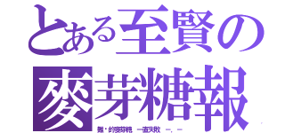 とある至賢の麥芽糖報告（難搞的麥芽糖，一直失敗 －．－）