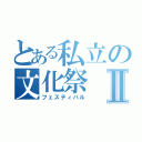 とある私立の文化祭Ⅱ（フェスティバル）