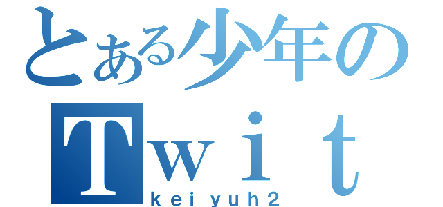 とある少年のＴｗｉｔｔｅｒ（ｋｅｉｙｕｈ２）