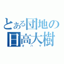 とある団地の日高大樹（オバマ）