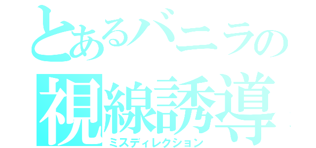 とあるバニラの視線誘導（ミスディレクション）