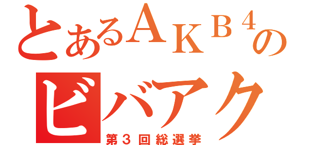 とあるＡＫＢ４８のビバアクセソ（第３回総選挙）