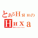 とあるНянのНихао（Декуручаа）