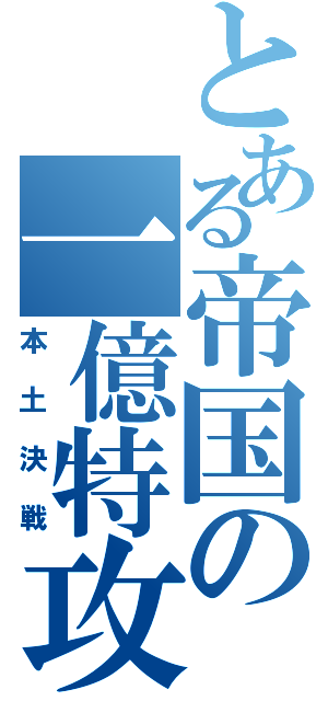 とある帝国の一億特攻（本土決戦）